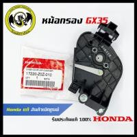 ราคา อะไหล่เครื่องตัดหญ้า GX35 หม้อกรอง แท้ เบิกจากศูนย์ฮอนด้า Honda 17220 Z0Z 010 (21281160986)