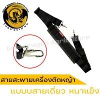 ราคา สายสะพายเครื่องตัดหญ้า สายสะพายเครื่องตัดหญ้า 411 หนาแข็ง บ่าเดี่ยว (20785597162)