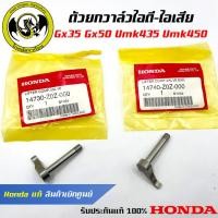 ราคา อะไหล่เครื่องตัดหญ้า GX35 GX50 ตัวยกวาล์วไอดี ไอเสีย แท้ เบิกจากศูนย์ฮอนด้า Honda 14730 Z0Z 000 14740 Z0Z 000 (20591996238)