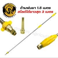 ราคา ด้ามพ่นยา ด้ามด้ามพ่นยาสไลด์ 1 5 เมตร สามารถยืดออกได้สูงสุด 3 เมตร ก้านฉีดยาพ่นยา 3 เมตร พร้อมหัวพ่นทองเหลือง (19592794980)