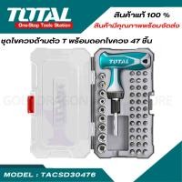 ราคา Total ชุดไขควงด้ามตัวที พร้อมดอกไขควง 47 ชิ้น ชุด รุ่นTACSD30476 ไขควงงานช่าง (19486412843)