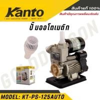 ราคา KANTO ปั๊มน้ำอัตโนมัติ รุ่น KT PS 125AUTO 370วัตต์ ท่อออก 1X1นิ้ว ดูดลึก 9เมตร HEADMAX (19287485933)