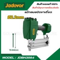 ราคา JADEVER ปืนยิงตะปูลมคอนกรีต ขนาด 18 64 มม Air concrete nailer JDBN3564 (19086320900)