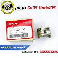 ราคา อะไหล่เครื่องตัดหญ้า GX35 UMK435 ลูกสูบ แท้ เบิกจากศูนย์ฮอนด้า Honda 13101 Z3F 000 (14599043100)