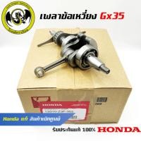 ราคา อะไหล่เครื่องตัดหญ้า GX35 เพลาข้อเหวี่ยง แท้ เบิกจากศูนย์ฮอนด้า Honda 13310 Z3F 305 (21580249963)