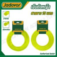 ราคา JADEVER สายเอ็นตัดหญ้า 2มม 2 4มม 3มม ยาว 15 เมตร รุ่น JDNG1110 JDNG3120 JDNG3141 TRIMMER LINE (54404958845)