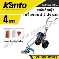 ราคา KANTO รถเข็นตัดหญ้า ลานสตาร์ทดึงเบา รุ่น KT LION MOWER 2STROKE เครื่อง 2จังวะ 4แรงม้า ตัดหญ้า (28405220554)