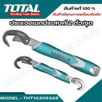 ราคา TOTAL ประแจอเนกประสงค์ 2 ตัว ชุด ขนาด 9 32mm รุ่น THT10309328 TBWS09328 สินค้าพร้อมจัดส่ง (24014044437)