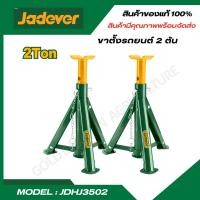ราคา JADEVER ขาตั้งรถยนต์ 2 ตัน รุ่น JDHJ3502 ขาตั้งแจ๊ค ขาตั้งยกรถ (22456417915)