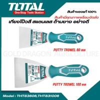 ราคา Total เกรียงโป้วสี สแตนเลส ด้ามยาง 2 4 นิ้ว รุ่น THT83606 THT831006 Putty Trowel เกียง (21184606750)
