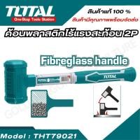 ราคา TOTAL ค้อนพลาสติก ไร้แรงสะท้อน 2 ปอนด์ รุ่น THT79021 สินค้าแท้ ราคาถุก Dead Blow Mallet ค้อน ค้อนพลาสติก (24119169665)