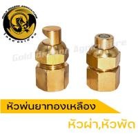 ราคา หัวพ่นยาทองเหลือง หัวพ่นยาหัวพัด หัวพ่นยาหัวผ่า (18285700310)