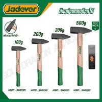 ราคา JADEVER ค้อนช่างทองด้ามไม้ ขนาด 100 200 300 500 กรัม รุ่น JDMB1302 JDMB1303 (53402242837)