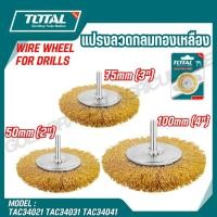 ราคา TOTAL แปรงลวดกลมทองเหลืองมีแกน ขนาด 2 3 4 นิ้ว รหัส TAC34021 TAC34031 TAC34041 ของแท้100 (29723838317)