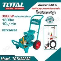 ราคา TOTAL ปั้มอัดฉีดแรงดันสูง 3000W รุ่น TGTK30280 สินค้าพร้อมส่ง (28353029572)