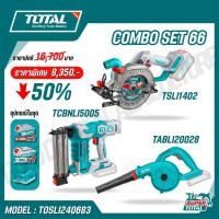 ราคา Total ชุดคอมโบเซ็ท รุ่น TOSLI240683 COMBO SET ชุดที่ 68 Cordless 3 pcs combo kit วงเดือน ปืนยิงตะปู เป่าลม 20V (29912246976)