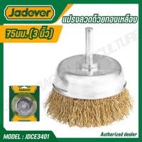ราคา JADEVER แปรงลวดถ้วย ทองเหลือง มีแกน ขนาด 3 นิ้ว รุ่น JDCE3401 WIRE CUP BRUSH (47458409544)
