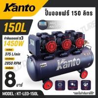 ราคา KANTO ปั๊มลม ออยฟรี 150 ลิตร มอเตอร์ 1450wx3 8 บาร์ มอเตอร์ทองแดงแท้ หน้าจอดิตอล รุ่น KT LEO 150L OIL FREE (44173672137)