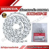 ราคา HONDA เชือกสตาร์ท GX160 GX200 GX120 รุ่น 28462 Z0T 811 แถมฟรี ยางกดน้ำมันใส ของแท้เบิกศูนย์100 (28393237294)