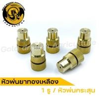 ราคา หัวพ่นยากระสุน หัวพ่นยาทองเหลือง 1 รู ทองเหลืองคุณภาพดี สามารถเลือกซื้อเป็นเดี่ยวหรือเซ็ตได้ (25013036697)