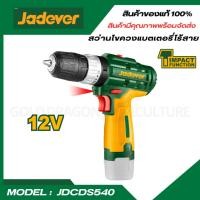 ราคา JADEVER สว่านไร้สาย 12V 3ระบบ 18ระดับ แบตเตอรี่12v1 5AH รุ่น JDCDS540 (24901416237)