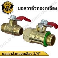 ราคา บอลวาล์วทองเหลือง 1 4 ก๊อกพ่นยา ผู้ เมีย ทองเหลือง เกรดเอ (24106935620)