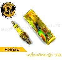 ราคา หัวเทียนเครื่องตัดหญ้า 139 UT31 หัวเทียนเครื่องตัดหญ้า UT31 หัวเทียนเครื่องตัดหญ้า 139 (23785058458)