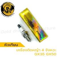 ราคา หัวเทียนเครื่องตัดหญ้า GX35 หัวเทียนเครื่องตัดหญ้า 4 จังหวะ หัวเทียน GX35 (23685058001)