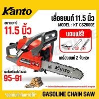 ราคา KANTO เลื่อยยนต์ เลื่อยโซ่ 11 5 นิ้ว 2 จังหวะ แรงม้า 0 8 HP ระบบปั๊มน้ำมัน รุ่น KT CS2000E (42411229839)