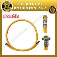 ราคา สายพ่นยา 767 พร้อมข้อต่อ สายถัก อะไหล่เครื่องพ่นยา (26653604226)