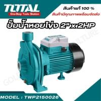 ราคา Total ปั๊มน้ำหอยโข่ง 220 โวลท์ รุ่น TWP2150026 1500W (25363221640)