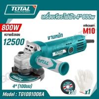 ราคา TOTAL เครื่องเจียรไฟฟ้า 4นิ้ว กำลังไฟ 800w ขนาดแกน M10 ใบตัด 10 ใบ และ ถุงมือ 1 คู่ ในกล่อง รุ่น TG1081006A (24901588125)