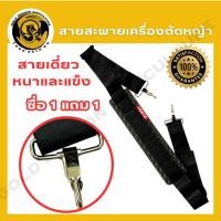 ราคา สายสะพายเครื่องตัดหญ้า411 พิเศษ สายสะพายเครื่องตัดหญ้า สายสะพายเครื่องตัดหญ้า 411 1แถม1 (24882009482)