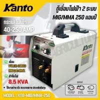 ราคา KANTO ตู้เชื่อมไฟฟ้า 2 ระบบ MIG MMA 250 แอมป์ ใช้กับลวดเชื่อมฟลั๊กซ์คอร์ รุ่น KTB MIG MMA 250 (24145746058)