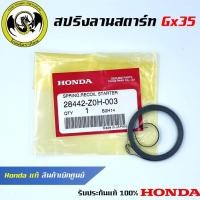 ราคา อะไหล่เครื่องตัดหญ้า GX35 สปริงลานสตาร์ท แท้ เบิกจากศูนย์ฮอนด้า Honda 28442 Z0H 003 (23867114425)