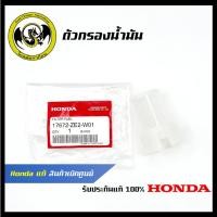 ราคา อะไหล่เครื่องตัดหญ้า ตัวกรองน้ำมัน แท้ เบิกจากศูนย์ฮอนด้า Honda 17672 ZE2 W01 (23649357706)