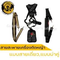 ราคา สายสะพายเครื่องตัดหญ้าสายเดี่ยว สายสะพายเครื่องตัดหญ้า 411 บ่าคู่ (23358664850)