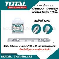 ราคา Total ดอกไขควง ปากแบน ปากแฉก 10 ชิ้นชุด รุ่น TAC16HL133 Screwdriver Bits ดอกไขควงลม ไขควง (20493552246)