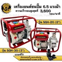 ราคา SINGHTHONG เครื่องสูบน้ำ รุ่น SGH 20 2นิ้ว 6 5 แรงม้า (20395613219)