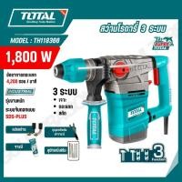 ราคา TOTAL สว่านโรตารี่ 1 800 วัตต์ 3 ระบบ งานหนัก รุ่น TH118366 ROTARY HAMMER สินค้าแท้ 100 (51501918798)