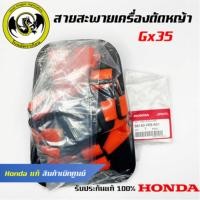 ราคา อุปกรณ์เสริมเครื่องตัดหญ้า GX35 สายสะพายเครื่องตัดหญ้า แท้ เบิกจากศูนย์ฮอนด้า Honda 68150 VK9 A01 (22746843314)