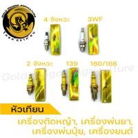 ราคา หัวเทียนเครื่องตัดหญ้า 4 จังหวะ 2 จังหวะ หัวเทียน 139 UT31 หัวเทียนเครื่องพ่นปุ๋ย 3WF หัวเทียนเครื่องยนต์ 160 168 (22259347749)