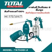 ราคา Total ชุดอุปกรณ์งานลม 5 ชิ้น รุ่น TATK051 3 ใช้ร่วมกับปั๊มลม สายลมขด พร้อมจัดส่ง (18584619460)
