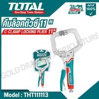 ราคา Total คีมล็อคตัวซี ขนาด 11 นิ้ว รุ่น THT111113 C Clamp Locking Plier ของแท้100 (28373751198)