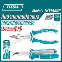 ราคา TOTAL คีมปากแหลม ปลายงอ 6 นิ้ว THT1466P Bent Nose Plier เครื่องมือ เครื่องมือช่าง (28323856447)