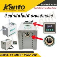 ราคา KANTO ปั๊มน้ำ ระบบอินเวอร์เตอร์ รุ่น KT SMART PUMP 350 350วัตต์ 220V HEADMAX 30เมตร SMART INVERTER WATER PUMP ปั๊มน้ (24471891317)