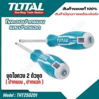 ราคา Total ไขควงปากแบน ไขควงปากแฉก ขนาด 5 นิ้ว 2 ตัวชุด พร้อมแผงแขวน รุ่น THT250201 Screwdriver Set (23857378216)