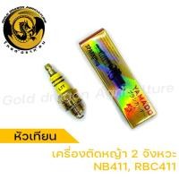 ราคา หัวเทียนเครื่องตัดหญ้า NB411 หัวเทียนเครื่องตัดหญ้า RBC411 หัวเทียนเครื่องตัดหญ้า 2 จังหวะ (23559560984)