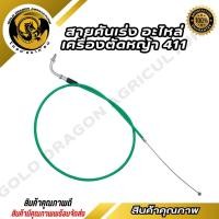 ราคา สายคันเร่ง 411 ปลายงอเกลียว สายคันเร่งเครื่องตัดหญ้า 411 ใช้ได้กับเครื่องตัดหญ้า 411 ทุกยี่ห้อ (22383574846)