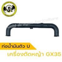 ราคา ท่อน้ำมันเครื่องตัดหญ้า GX35 ท่อน้ำมัน GX35 ท่อน้ำมันเครื่อง GX35 ท่อน้ำมันตัว U ใช้กับเครื่อง GX35 ได้ทุกตัว (22158255238)